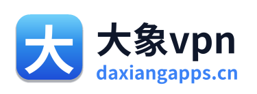 大象vpn